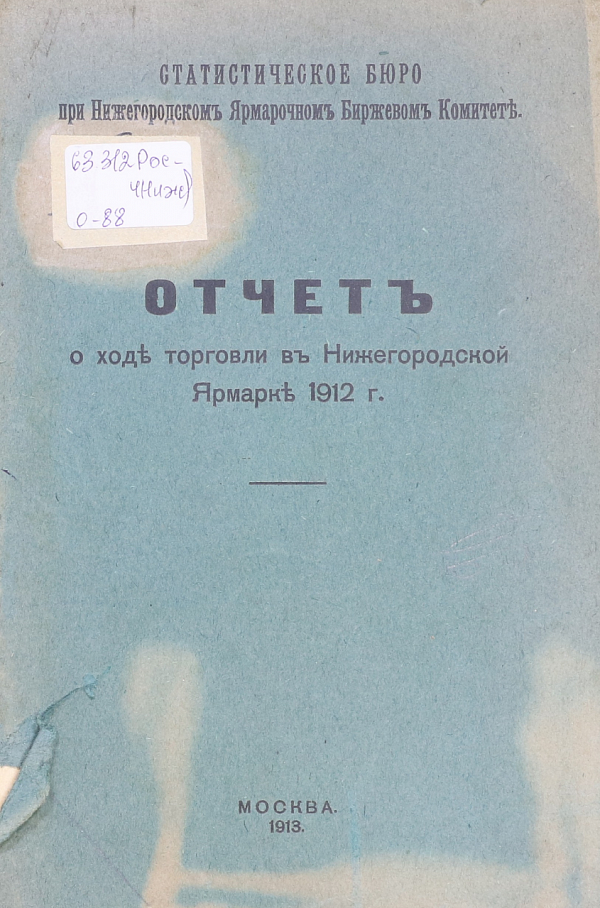 Отчет о ходе торговли в Нижегородской  ярмарке 1912 г