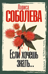 Если хочешь знать… 