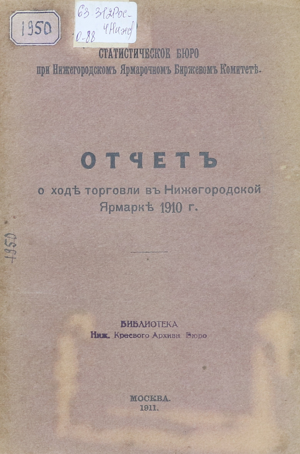 Отчет о ходе торговли в Нижегородской ярмарке 1910