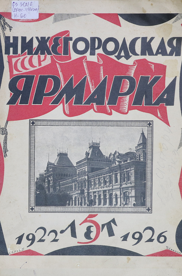Нижегородская ярмарка 5 лет. 1922-1926