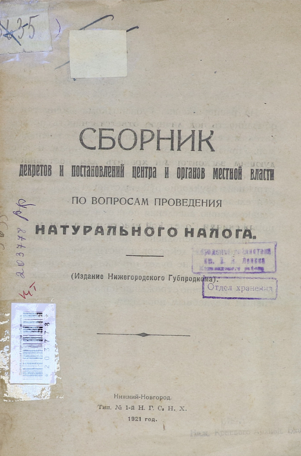 Сборник декретов и постановлений центра и  органов местной власти по вопросам проведения натурального налога