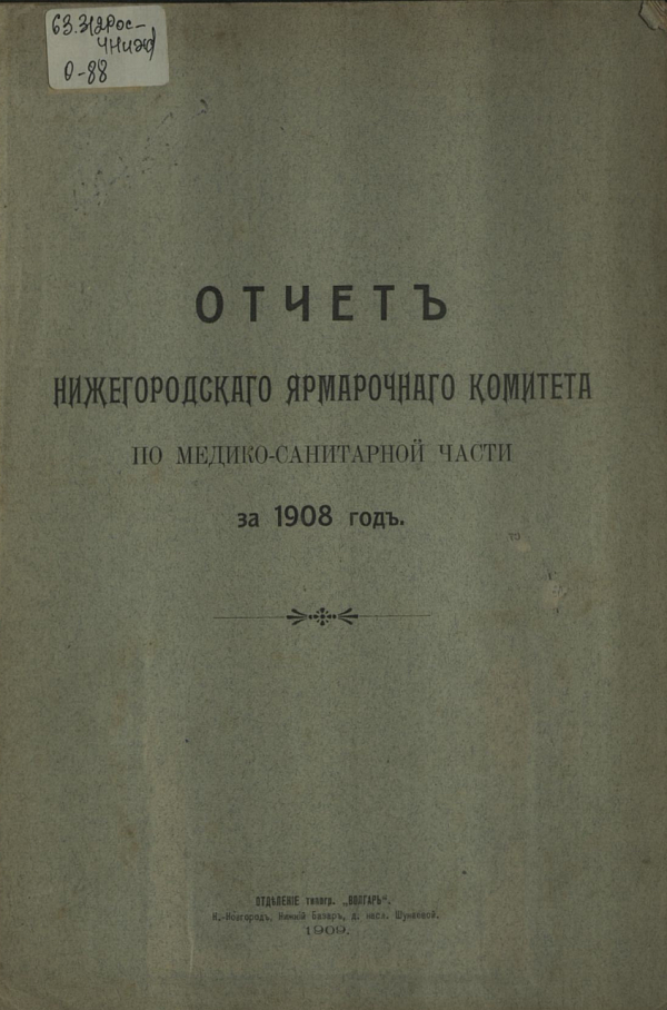 Отчет Нижегородского Ярмарочного Комитета по медико-санитарной части за 1908 год