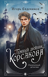Темный двойник Корсакова