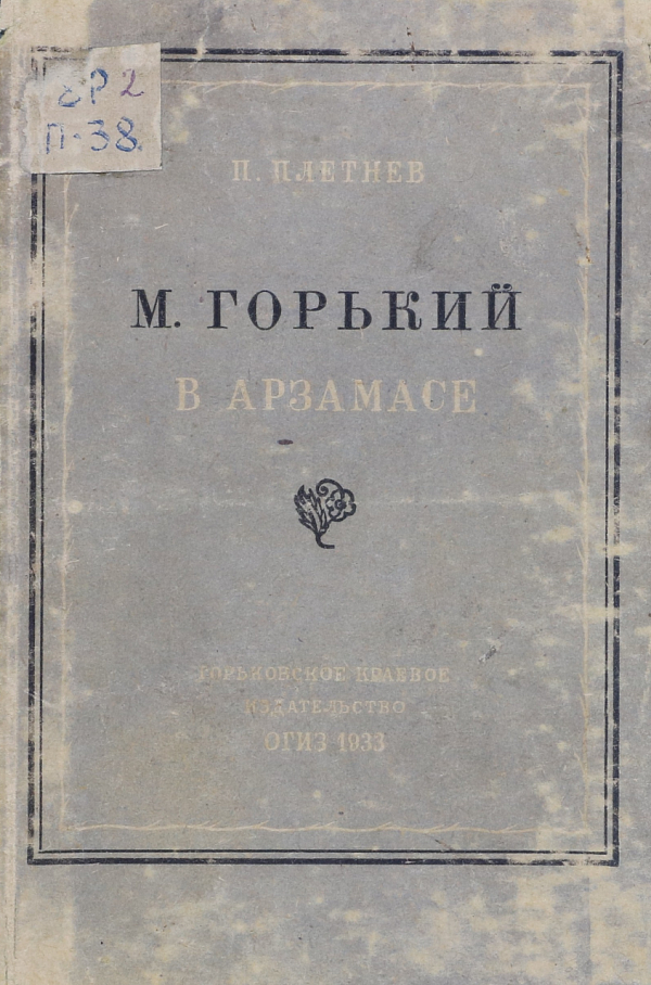 Горький в Арзамасе