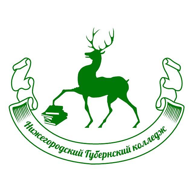 Государственное бюджетное профессиональное образовательное учреждение "Нижегородский Губернский колледж"