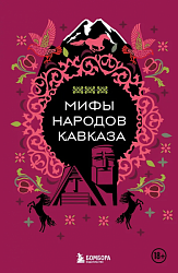 Мифы народов Кавказа 